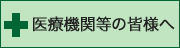 医療機関等の皆様へ