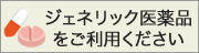 ジェネリック医薬品をご利用ください