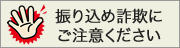 振り込め詐欺にご注意ください