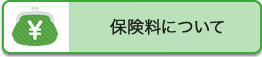 保険料について