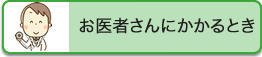 お医者さんにかかるとき