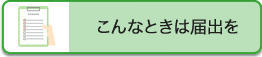 こんなときは届出を