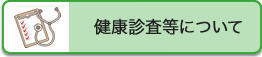 健康診査等について