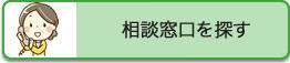 相談窓口を探す