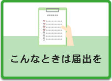 こんなときは届出を